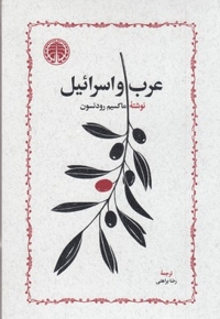 عرب و اسرائیل